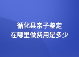 循化縣親子鑒定費(fèi)用價(jià)格表